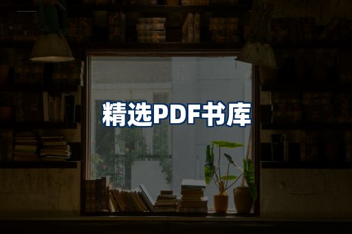 精选PDF书籍展示